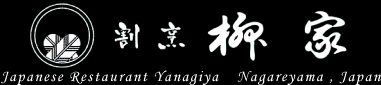 千葉県流山市「割烹 柳家（やなぎや）」。和食・うなぎ・ふぐ・季節料理・割烹・会席・各種ご宴会に